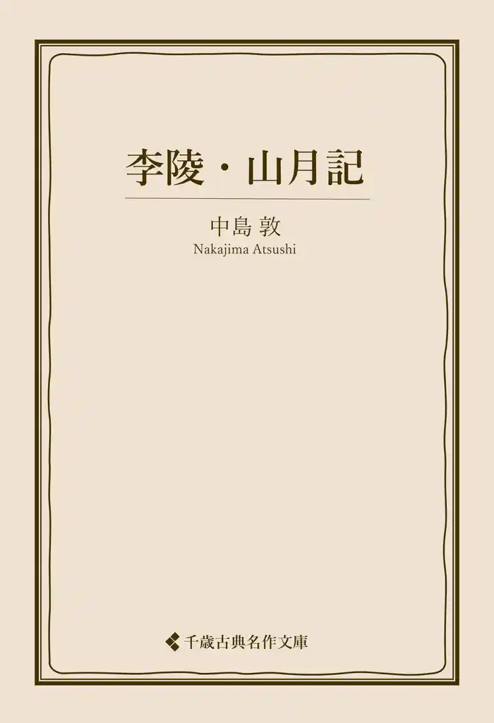 李陵・山月記