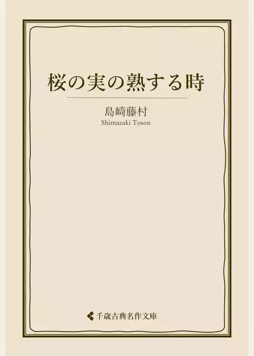 桜の実の熟する時