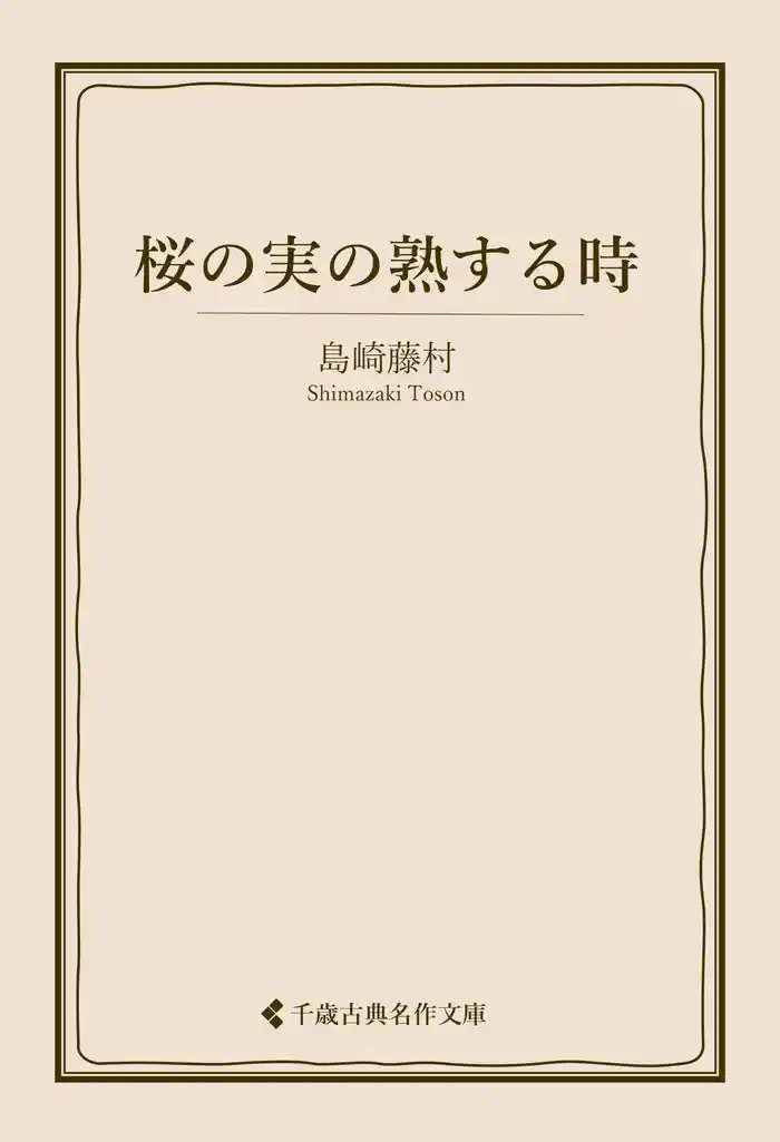 桜の実の熟する時