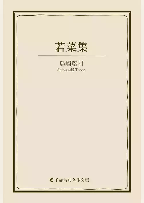 若菜集