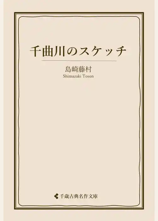 千曲川のスケッチ