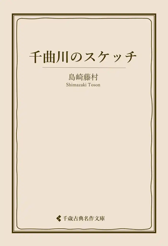 千曲川のスケッチ