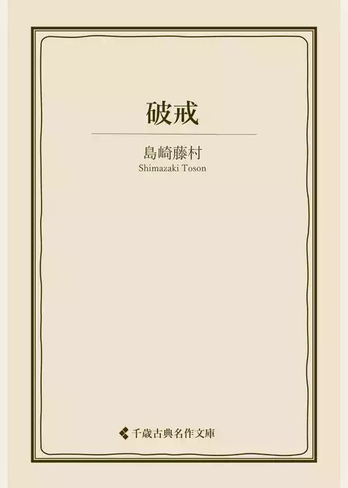 破戒