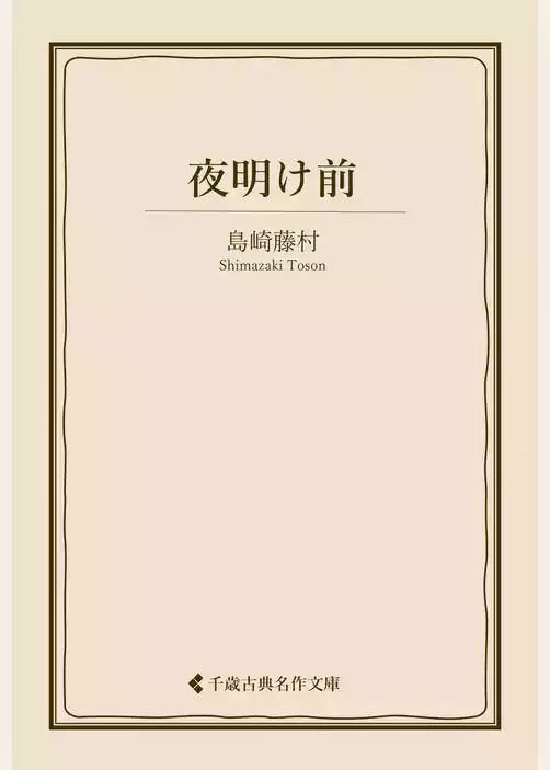 夜明け前