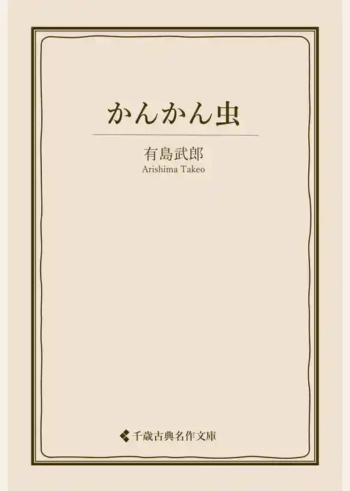 かんかん虫
