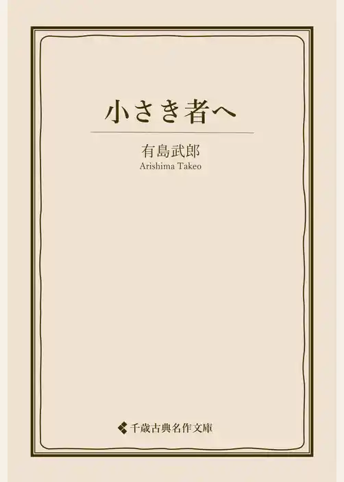 小さき者へ