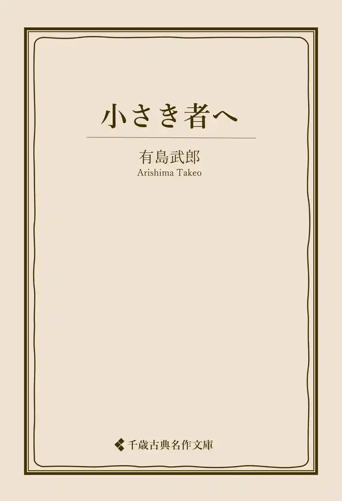 小さき者へ