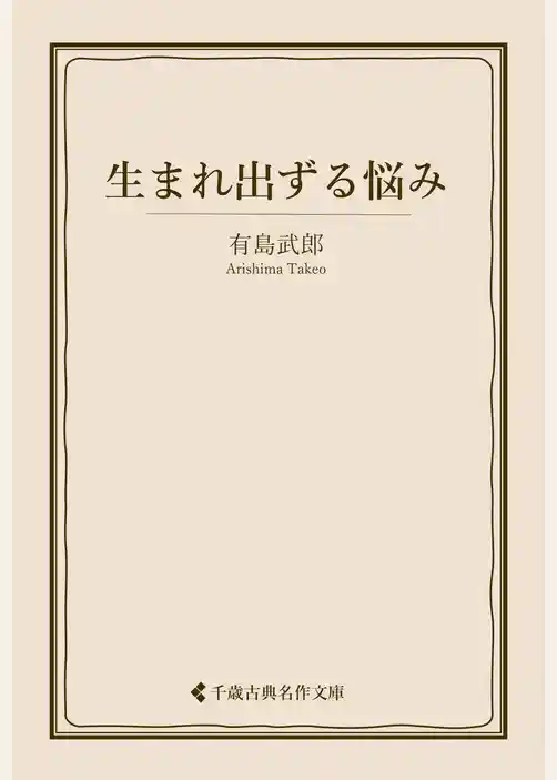 生まれ出ずる悩み