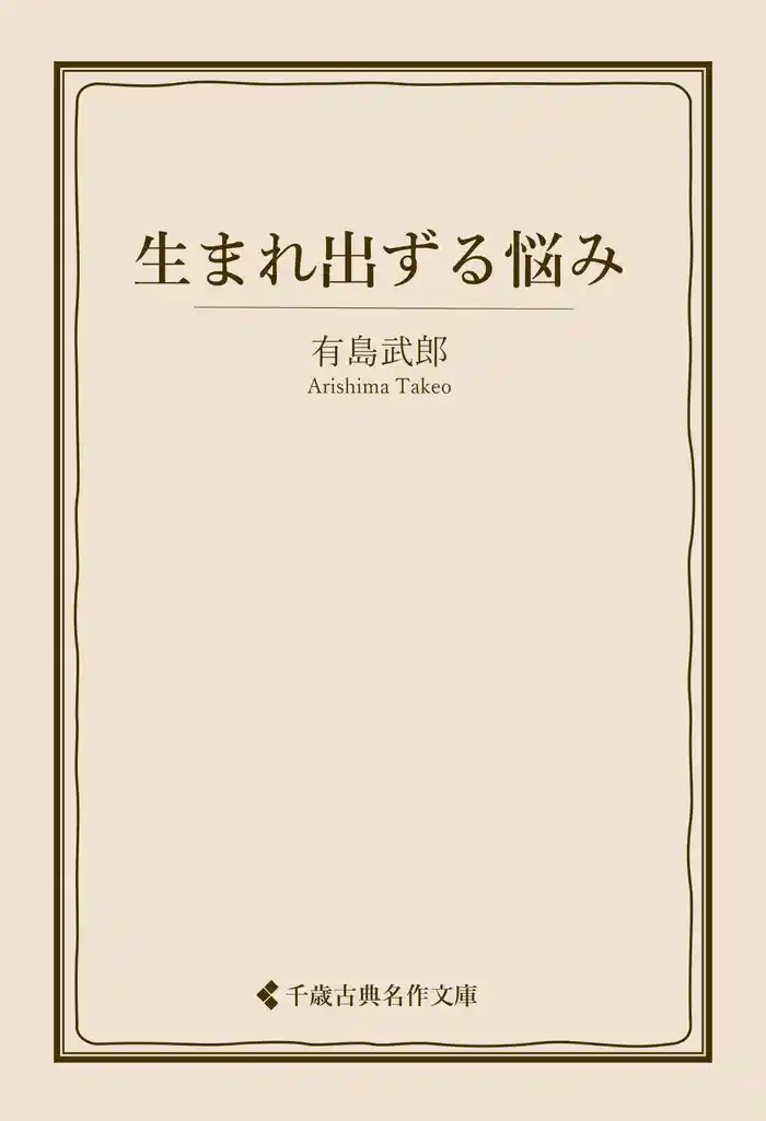 生まれ出ずる悩み