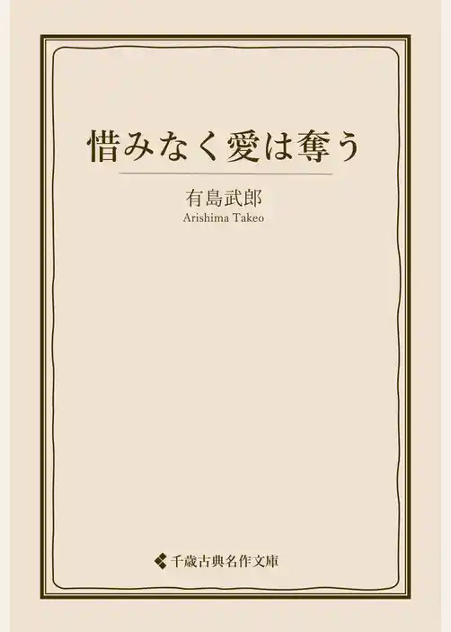 惜みなく愛は奪う