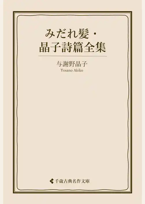みだれ髪・晶子詩篇全集