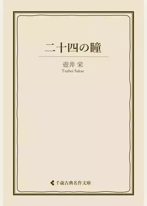 二十四の瞳