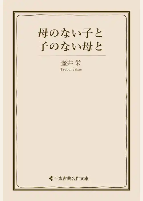 母のない子と子のない母と