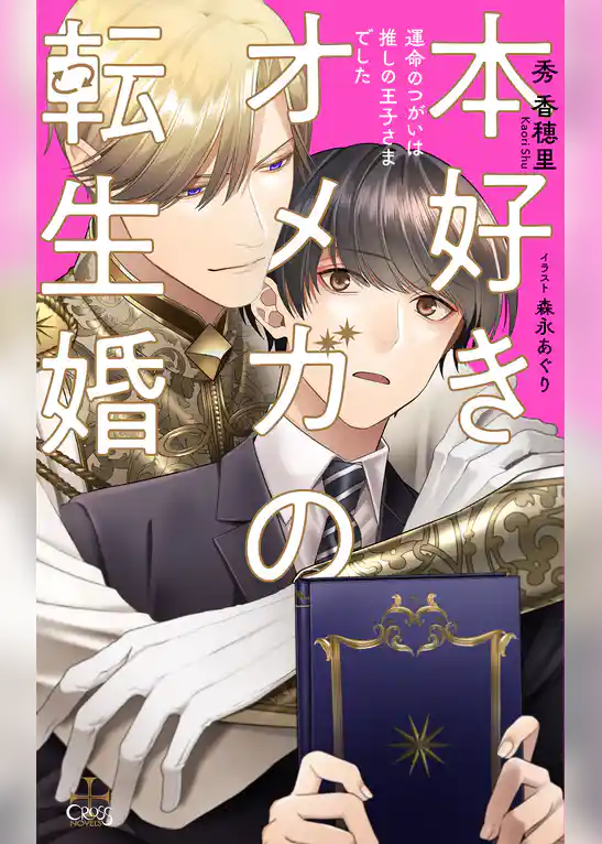 本好きオメガの転生婚～運命のつがいは推しの王子さまでした～【特別版】(イラスト付き)