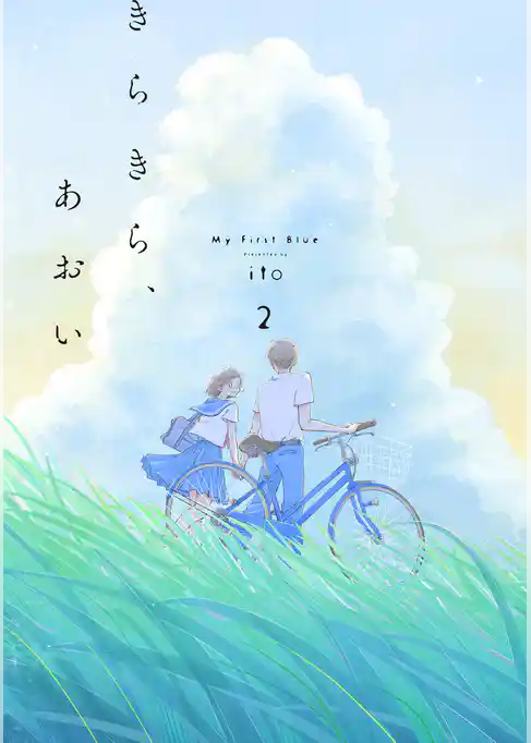 きらきら、あおい 【分冊版】
