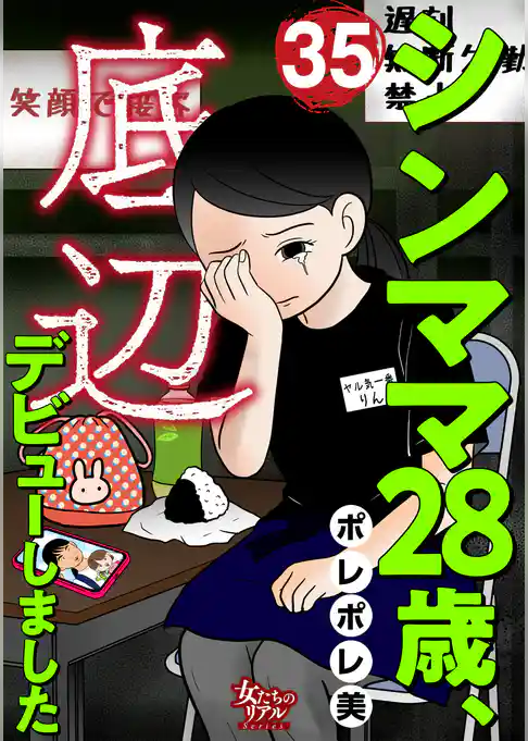 シンママ28歳、底辺デビューしました