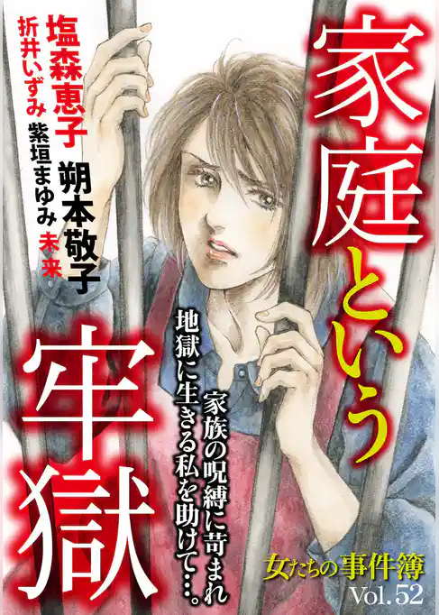 女たちの事件簿Ｖｏｌ．５２～家庭という牢獄～