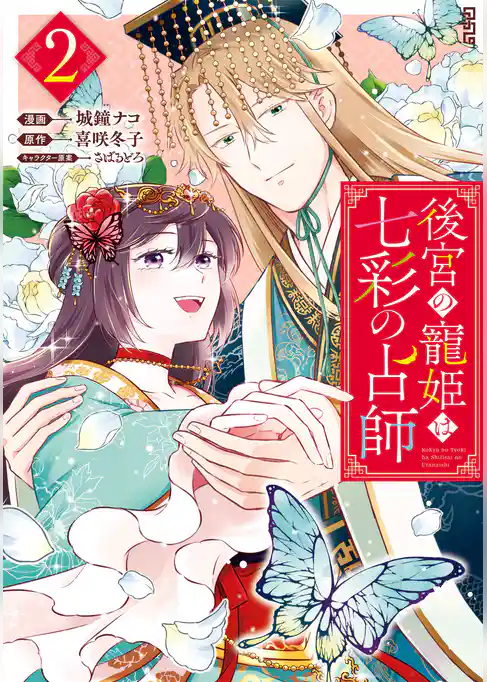 後宮の寵姫は七彩の占師