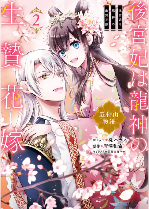 後宮妃は龍神の生贄花嫁 五神山物語