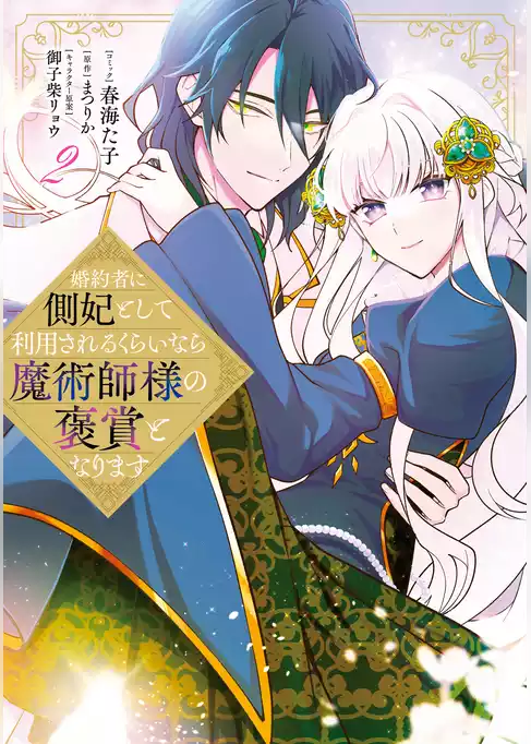 婚約者に側妃として利用されるくらいなら魔術師様の褒賞となります