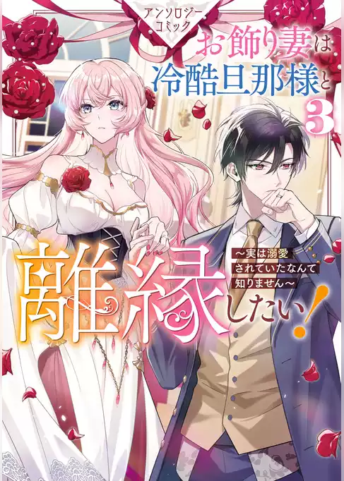 お飾り妻は冷酷旦那様と離縁したい！～実は溺愛されていたなんて知りません～ アンソロジーコミック