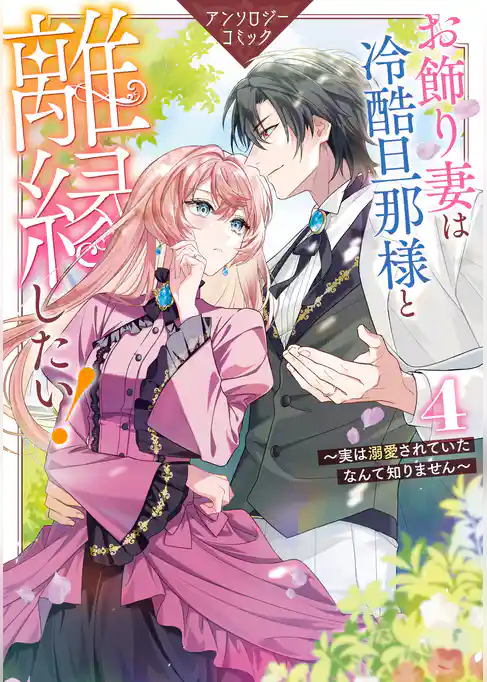 お飾り妻は冷酷旦那様と離縁したい！～実は溺愛されていたなんて知りません～ アンソロジーコミック