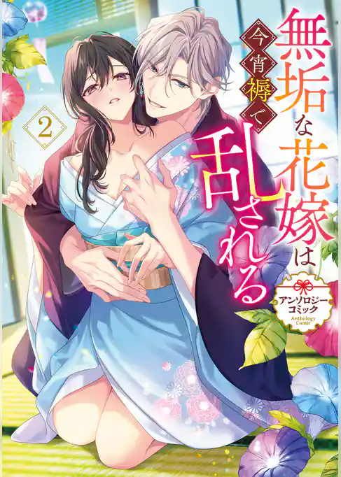 無垢な花嫁は今宵褥で乱される アンソロジーコミック