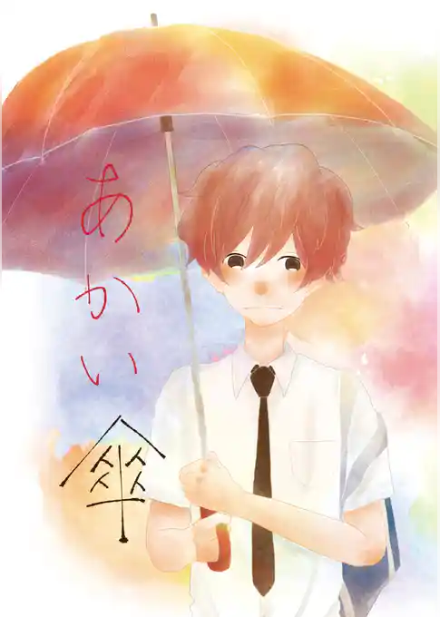 あかい傘