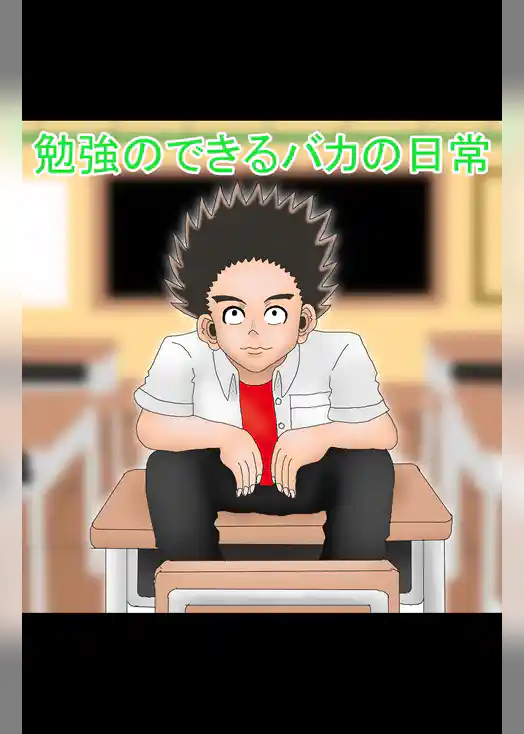 勉強のできるバカの日常