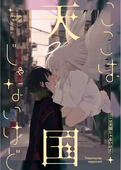 ここは天国じゃないけど