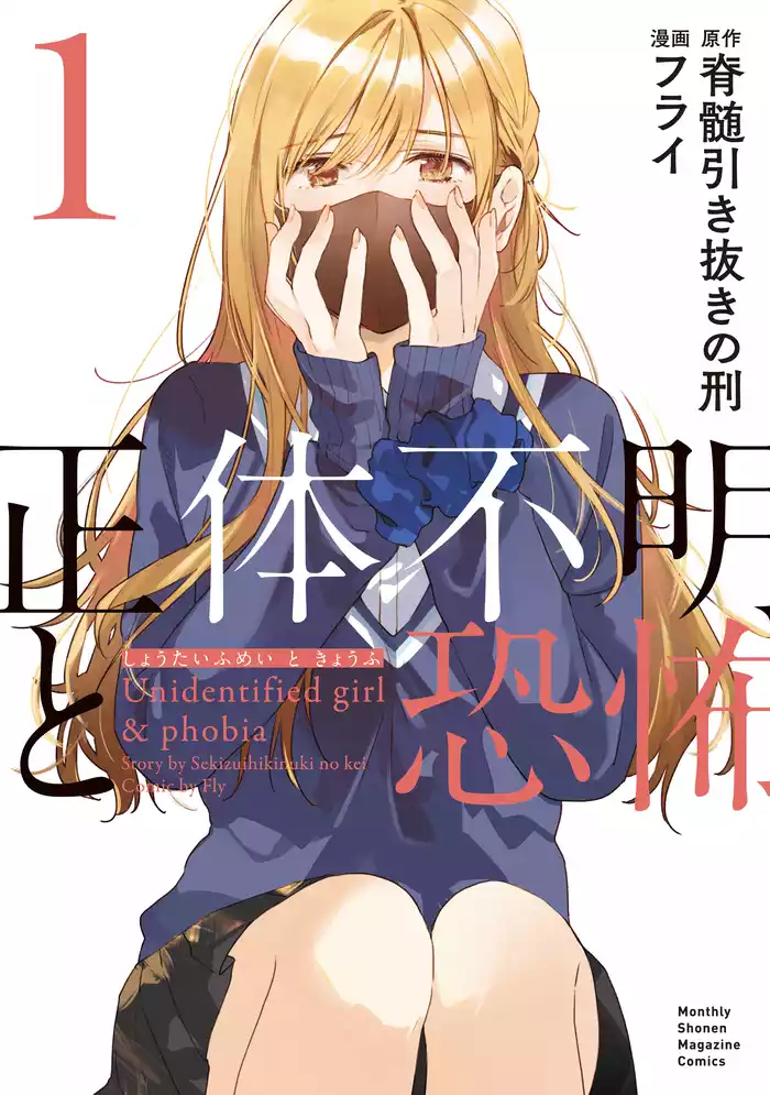 ＃．１　正体不明と恐怖（１）