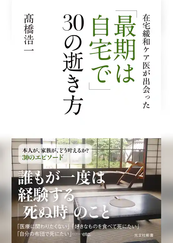 在宅緩和ケア医が出会った　「最期は自宅で」30の逝き方