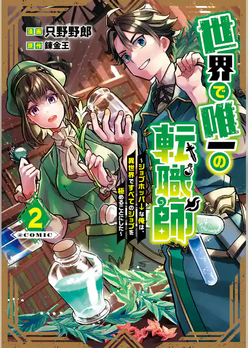 世界で唯一の転職師～ジョブホッパーな俺は、異世界ですべてのジョブを極めることにした～@COMIC