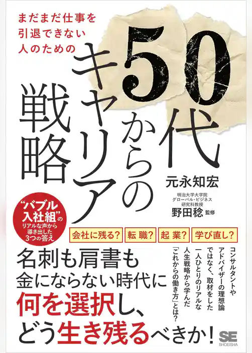 まだまだ仕事を引退できない人のための50代からのキャリア戦略 “バブル入社組”のリアルな声から導き出した3つの答え