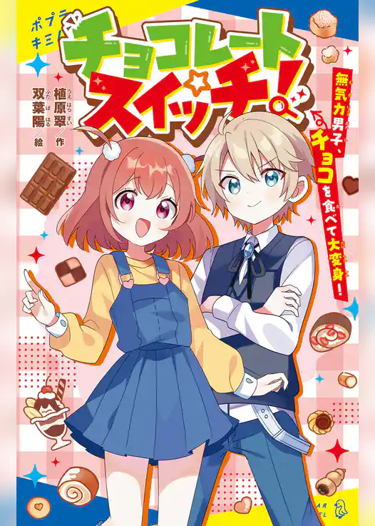 チョコレートスイッチ！