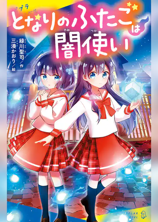 となりのふたごは闇使い