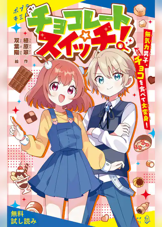チョコレートスイッチ！　無気力男子、チョコを食べて大変身！【試し読み】