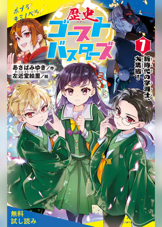 歴史ゴーストバスターズ（７）新時代の字消士、大集結！【試し読み】