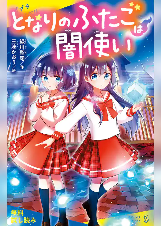 となりのふたごは闇使い【試し読み】