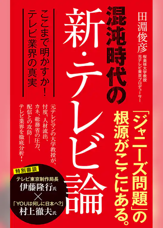 混沌時代の新・テレビ論