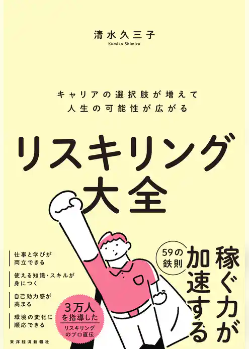 リスキリング大全―キャリアの選択肢が増えて人生の可能性が広がる