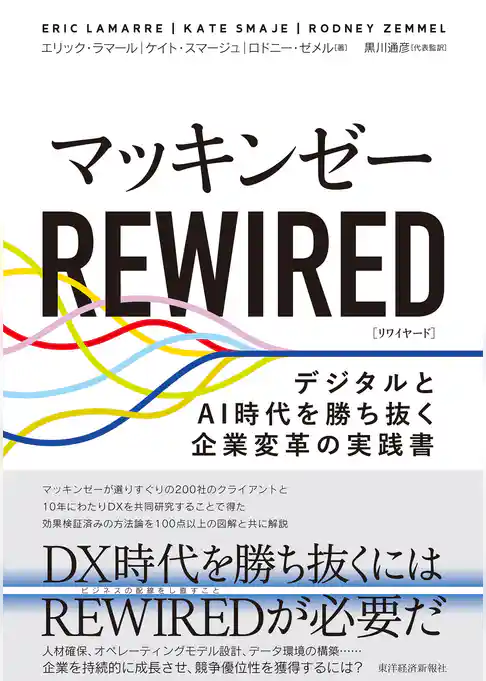 マッキンゼー　ＲＥＷＩＲＥＤ―デジタルとＡＩ時代を勝ち抜く企業変革の実践書