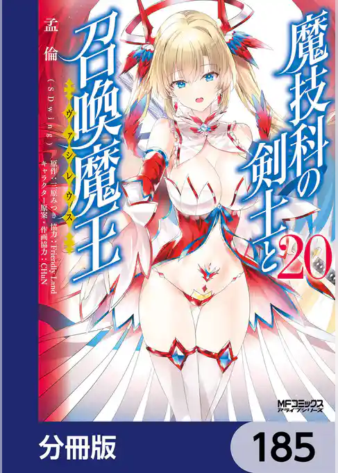 魔技科の剣士と召喚魔王【分冊版】