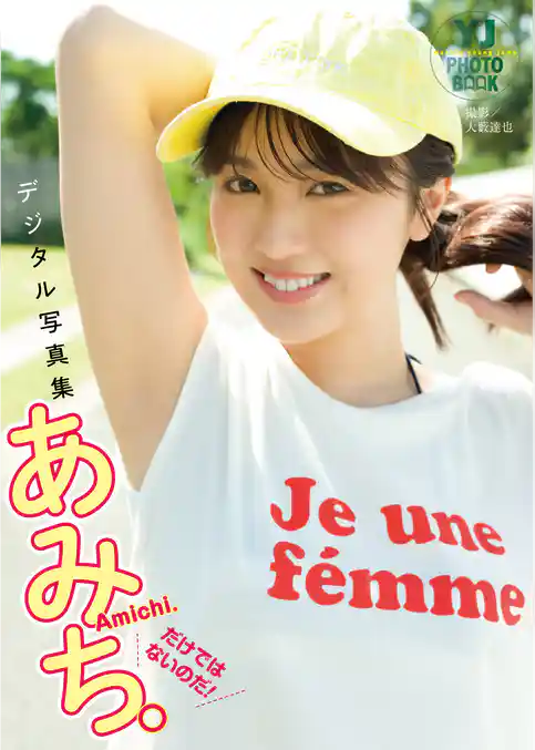 【デジタル限定 YJ PHOTO BOOK】あみち。写真集「だけではないのだ！」