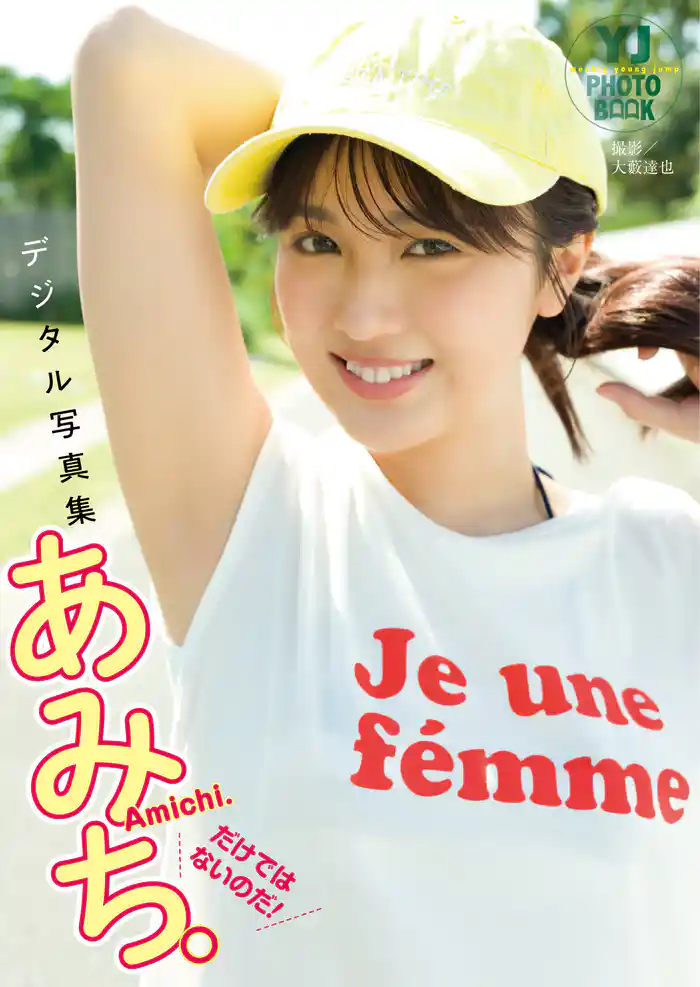 【デジタル限定 YJ PHOTO BOOK】あみち。写真集「だけではないのだ!」