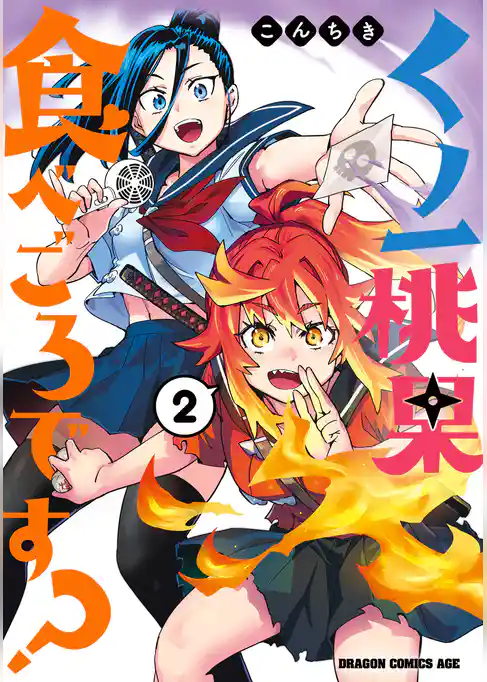 くノ一桃果食べごろです？