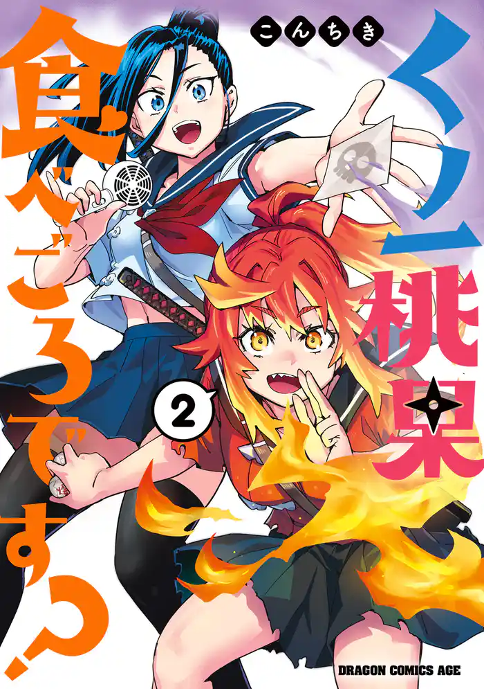 くノ一桃果食べごろです？ 2