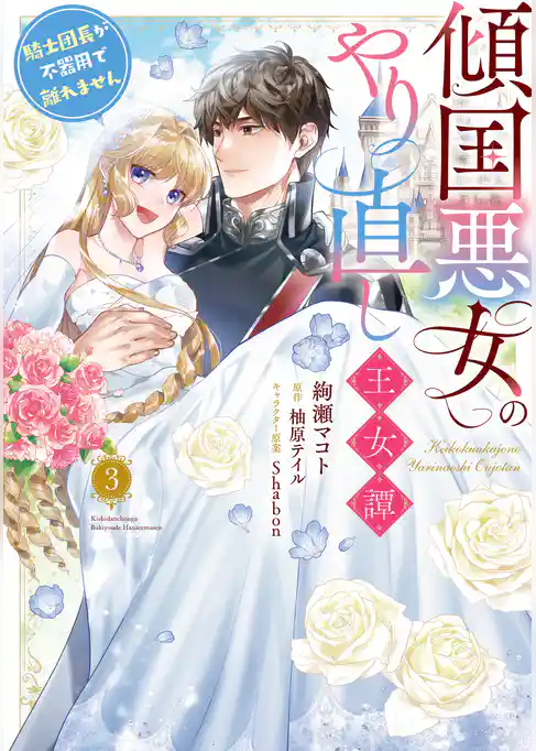 傾国悪女のやり直し王女譚
