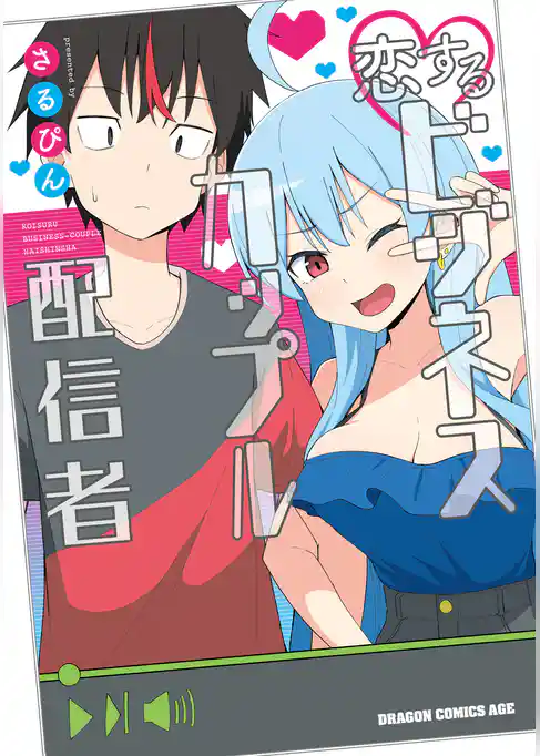 恋するビジネスカップル配信者