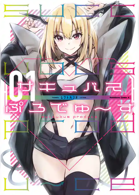 サキュバスぷろでゅ～す